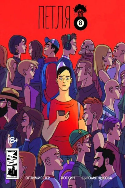 Изображение: Обложка первой главы "Петли"/АУФ-комикс