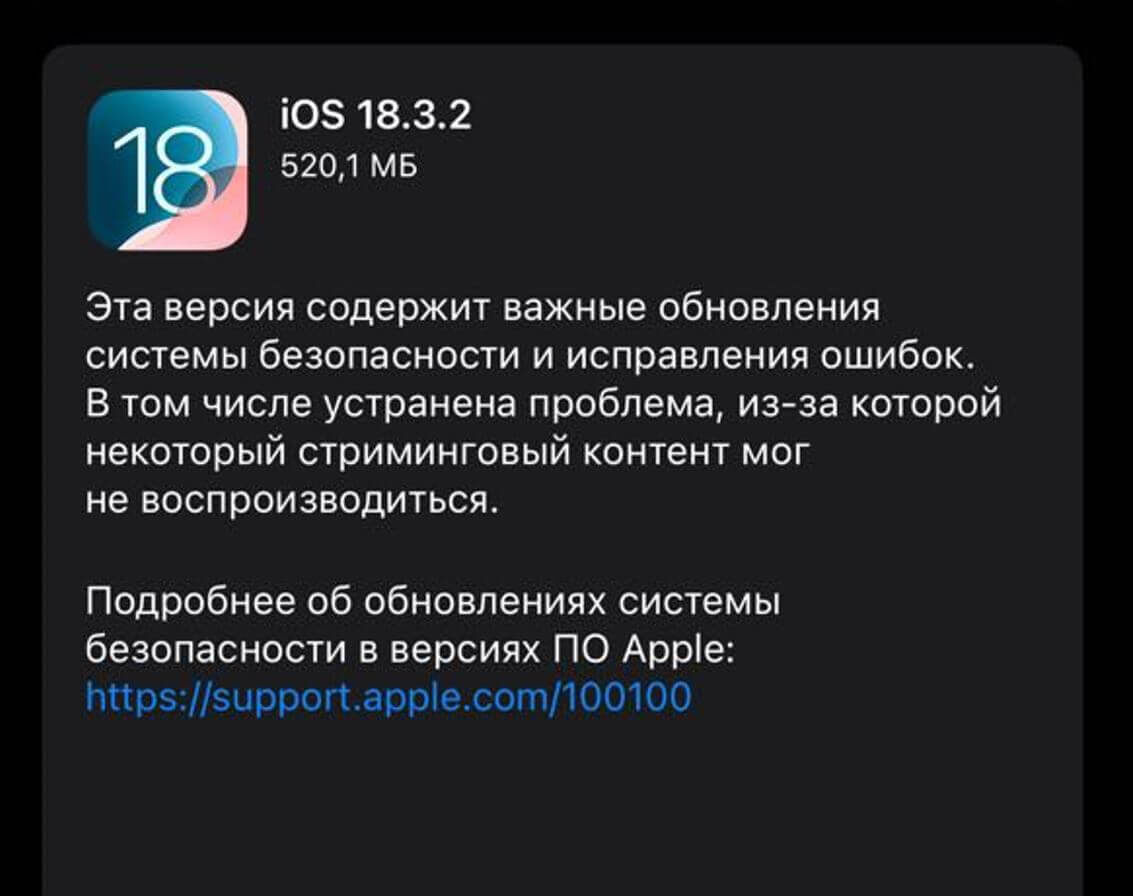    iOS 18.3.2 уже доступна для скачивания