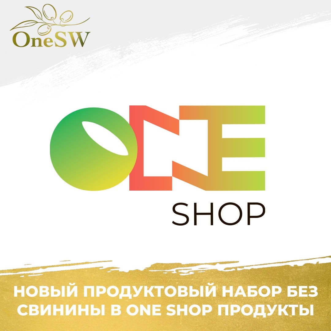 📢 26 марта в интернет-магазине One Shop Продукты стартует продажа нового продуктового набора «С уважением к традициям: набор без свинины».

Набор представляет собой тщательно подобранный комплект продуктов, соответствующий требованиям особого питания. В его состав входит 30 наименований товаров, среди которых главное место занимают разнообразные виды мясных консервов: тушеная говядина, баранина, конина, мясо буйвола, кролика и оленя.

Помимо мясных продуктов, набор включает в себя крупы (булгур, рис, гречка), макаронные изделия, овощные консервы, а также базовые продукты для приготовления пищи: томатную пасту, аджику, грибы и специи. Для полноценного питания в набор добавлены молочные продукты, чай, кофе и сахар.

📌 Стоимость полного комплекта составляет 4 550 рублей. Набор будет доступен как для заказа через интернет-магазин, так и в скором времени в пунктах выдачи заказов.

Этот продуктовый набор возвращается в ассортимент интернет-магазина в связи с многочисленными запросами из разных городов страны.

При возвращении Мусульманского набора мы специально ушли от этого названия, так как большое количество людей предпочитает не употреблять свинину в пищу, и это не зависит от веры.

#новости_OneSW #OneShop_Продукты