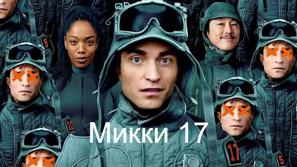 Постер к фильму Микки 17