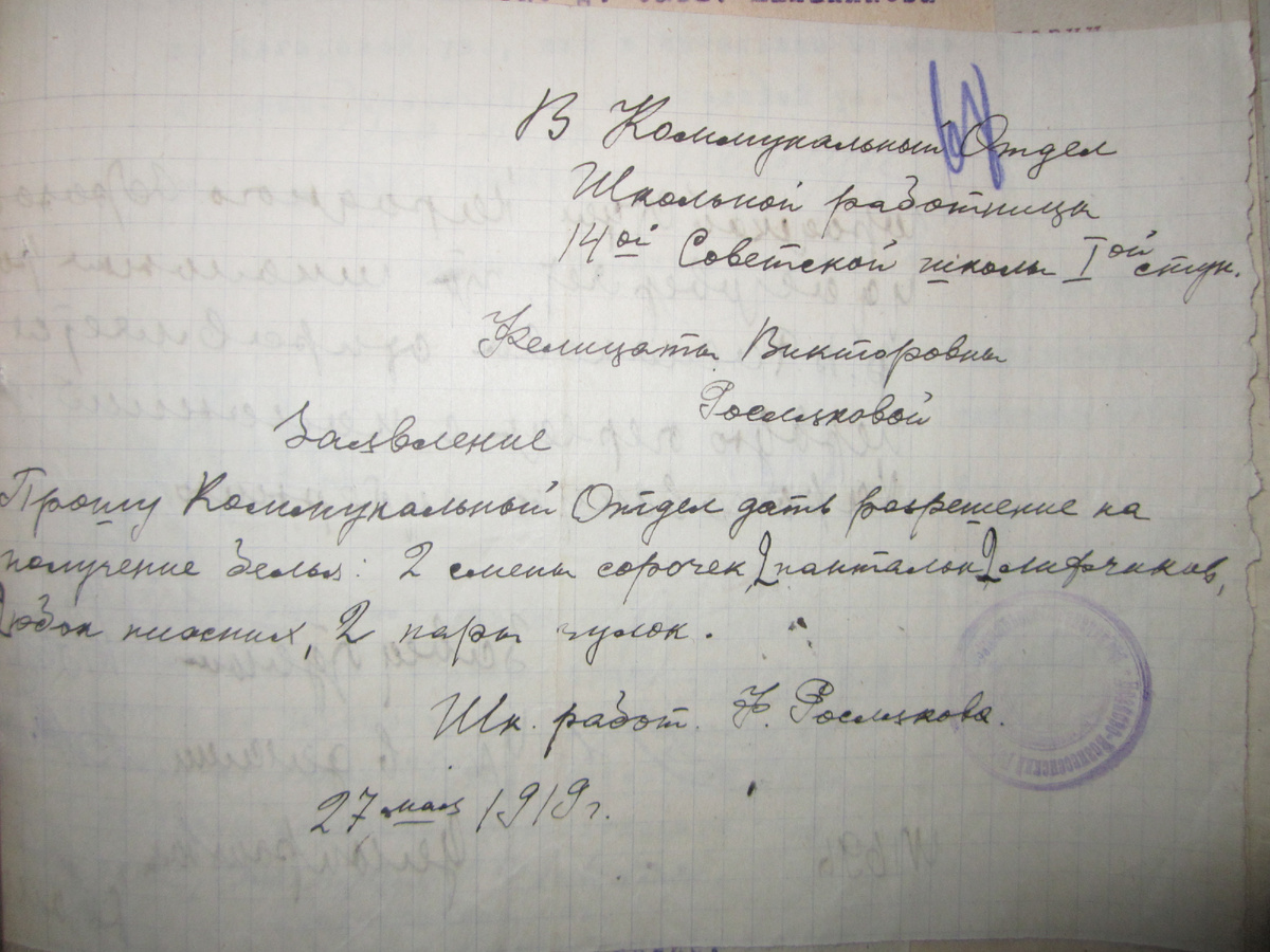 Заявление учительницы Ф.В. Росляковой с просьбой о выдаче белья