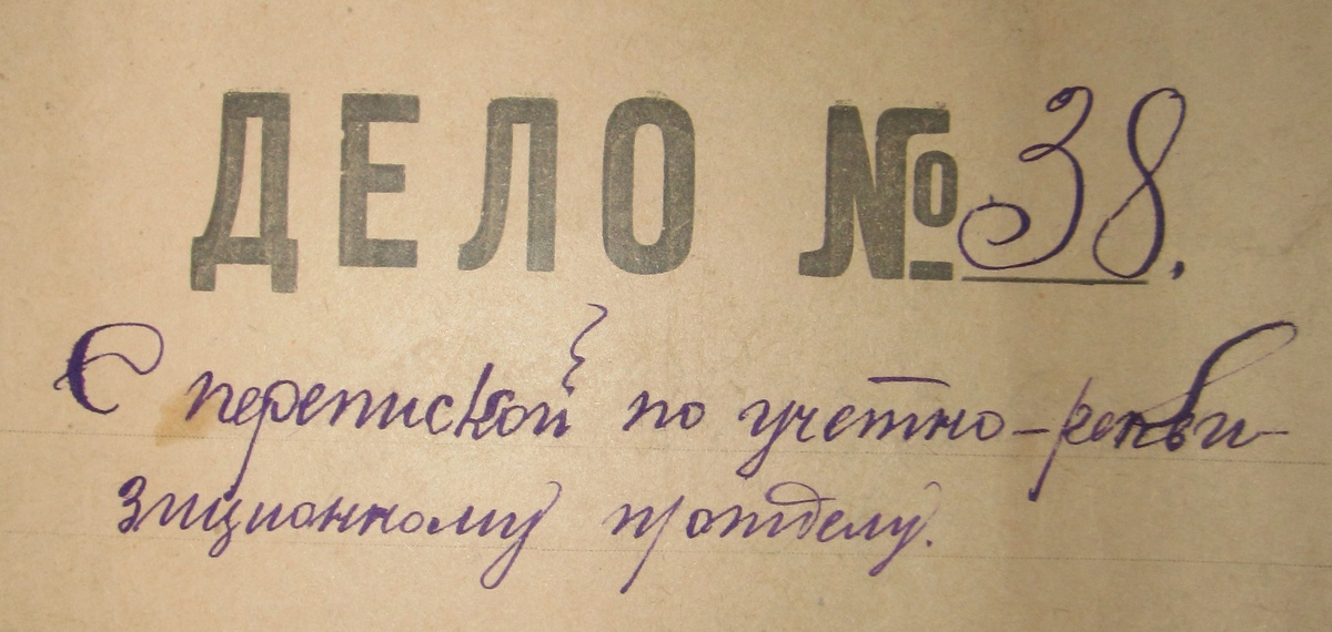 Обложка дела Учетно-ревкизиционного подотдела