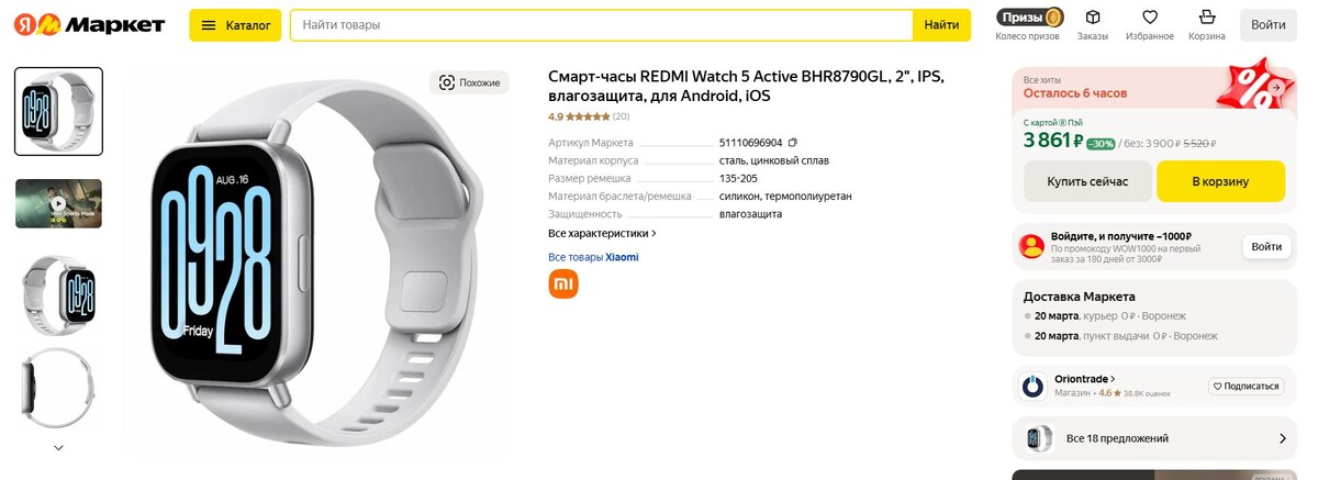 Промокод Яндекс Маркет на часы