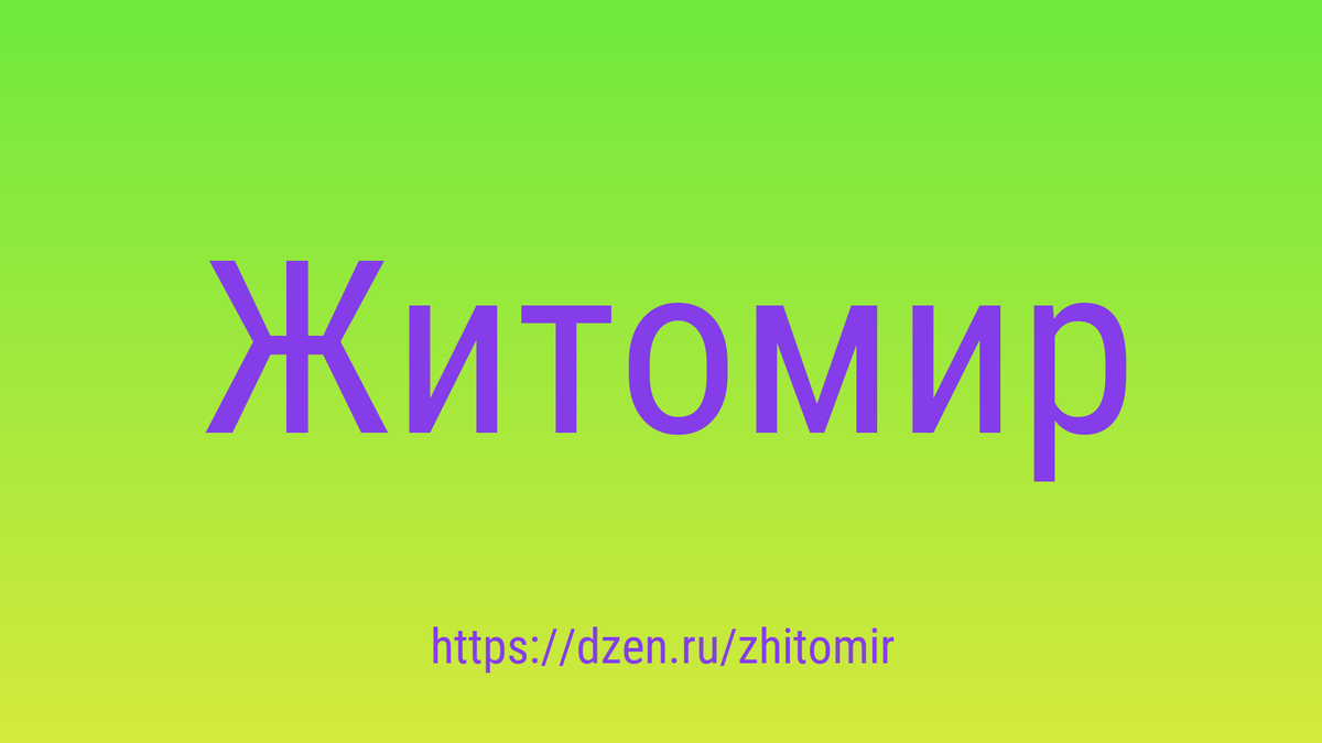 Как повлияет на Житомир резкое подорожание коммунальных услуг?