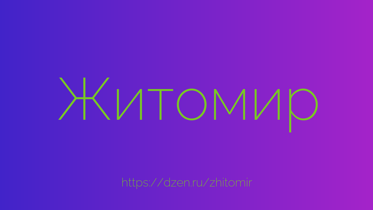 Как изменится жизнь в Житомире, если в центре запретят автомобили?