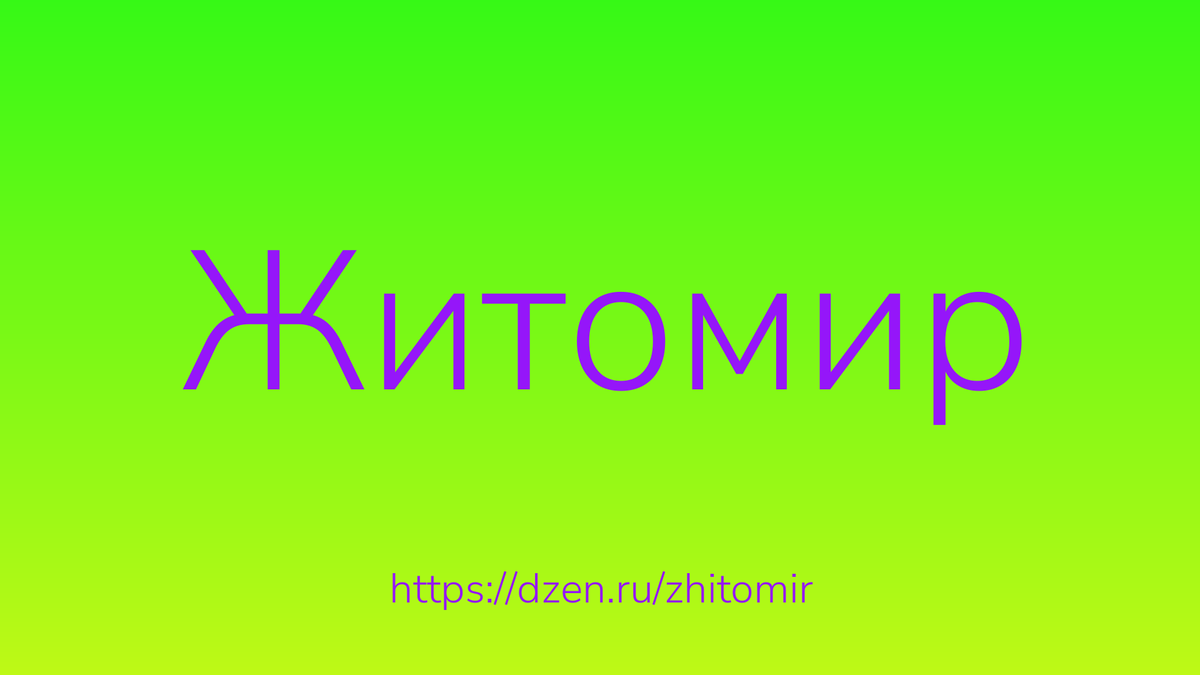 Как изменится Житомир, если здесь появится крупнейший парк тишины?