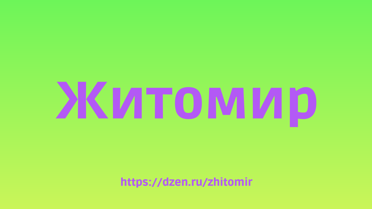 Чем обернется для Житомира создание интерактивного музея кинематографа?