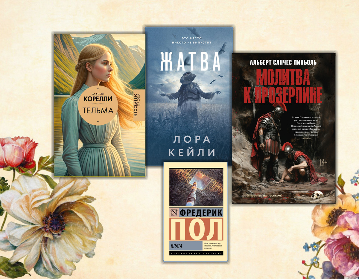 Ищу интересное: Книжные новинки (март 2025 г.) Коллаж сделан автором блога Прочитаю Расскажу. Фотографии взяты из открытых источников.