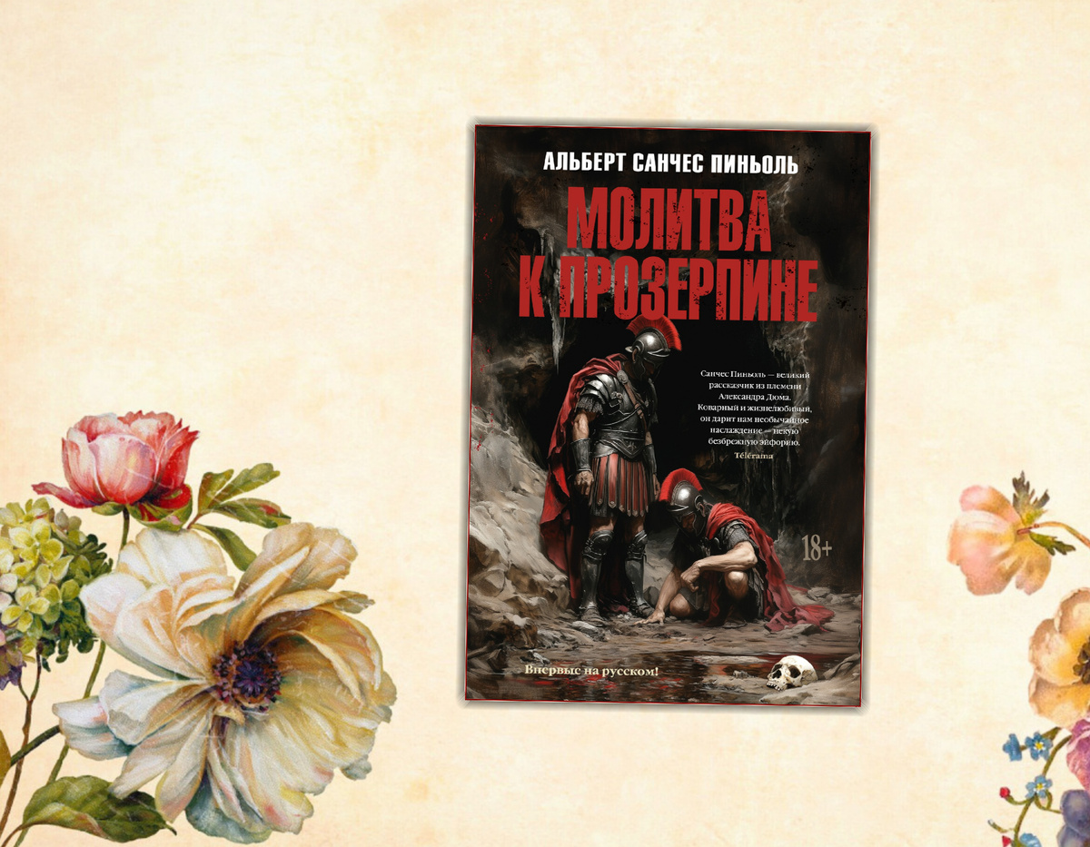 Ищу интересное: Книжные новинки (март 2025 г.) Альберт Санчес Пиньоли "Молитва к Прозерпине" Коллаж сделан автором блога Прочитаю Расскажу. Фотографии взяты из открытых источников.