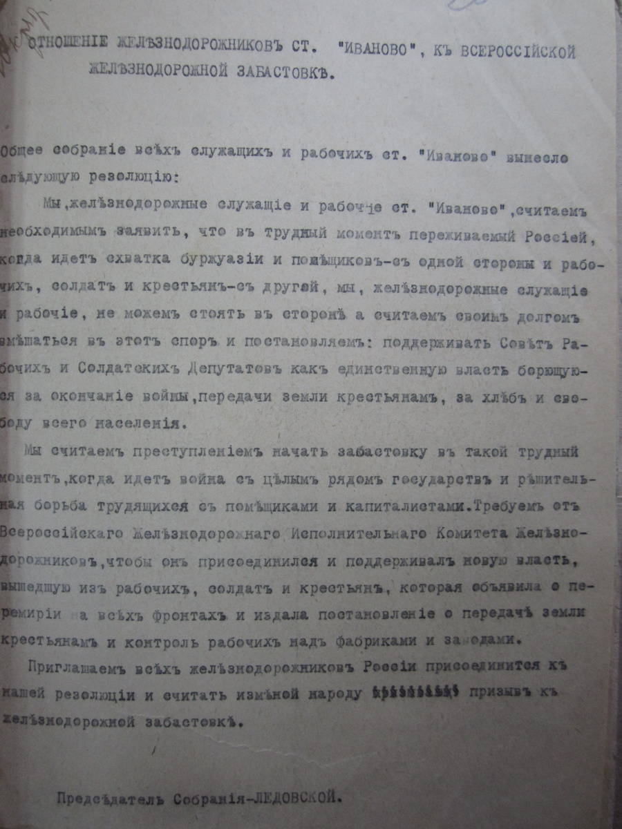 Заявление Иваново-Вознесенского комитета профсоюза железнодорожников об отказе от стачки