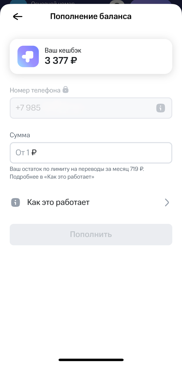Так выглядит перевод кешбэка на связь после ввода последних ограничений
