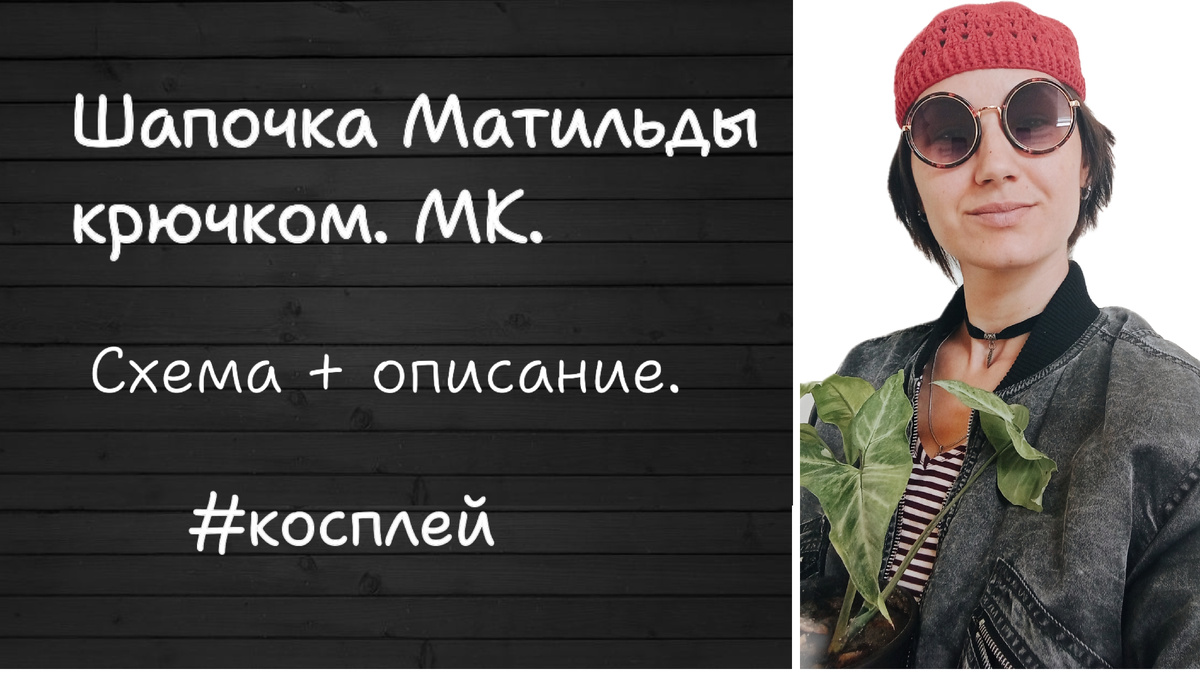 Вязание крючком по мотивам Люка Бессона. 
