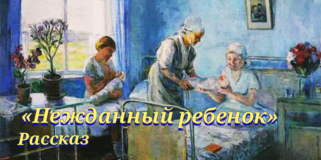 Нежданный ребёнок. Рассказ. Часть 5