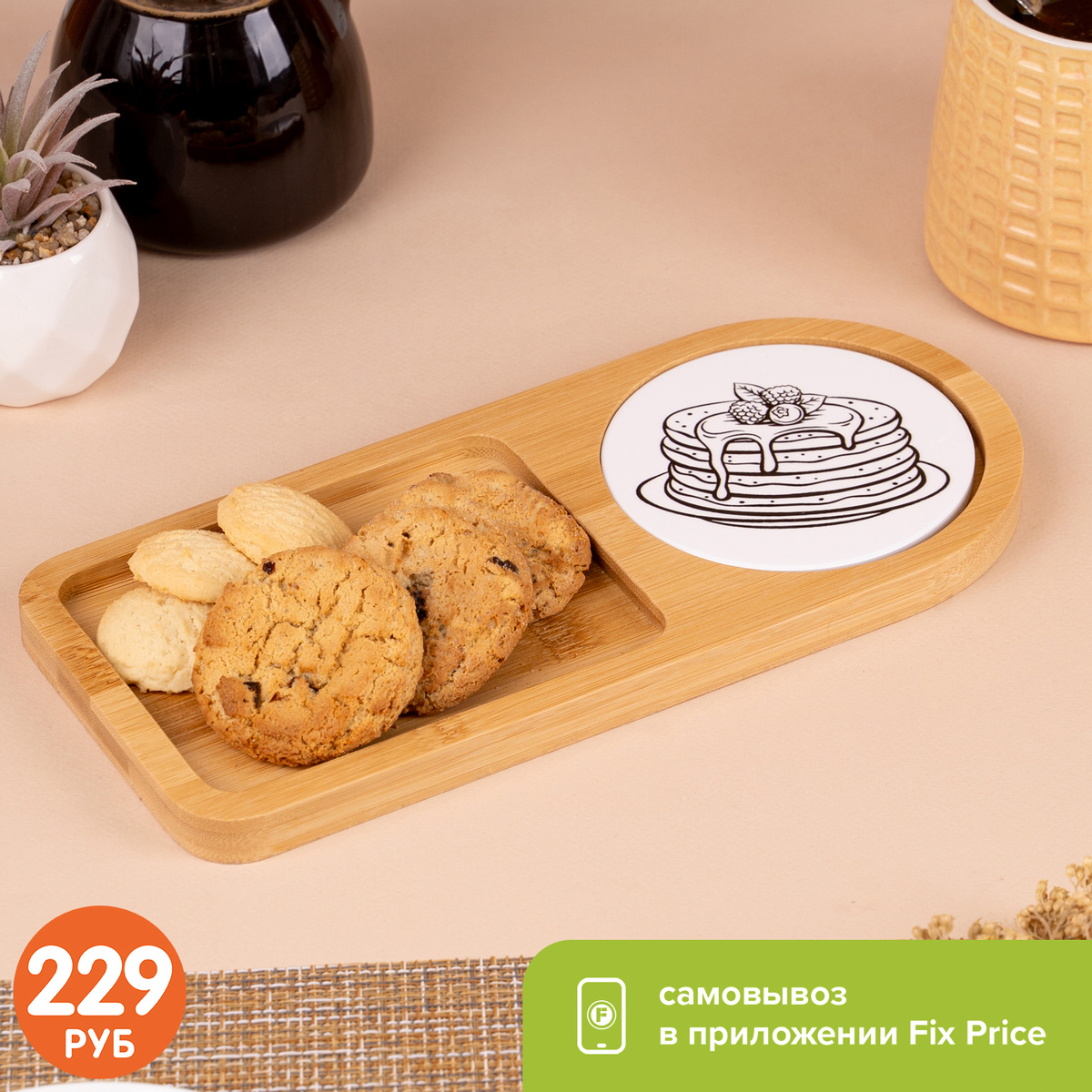 Сервировочная доска (229 рублей) ЛК: 5024808