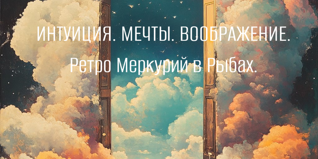 Ретроградный Меркурий в Рыбах.