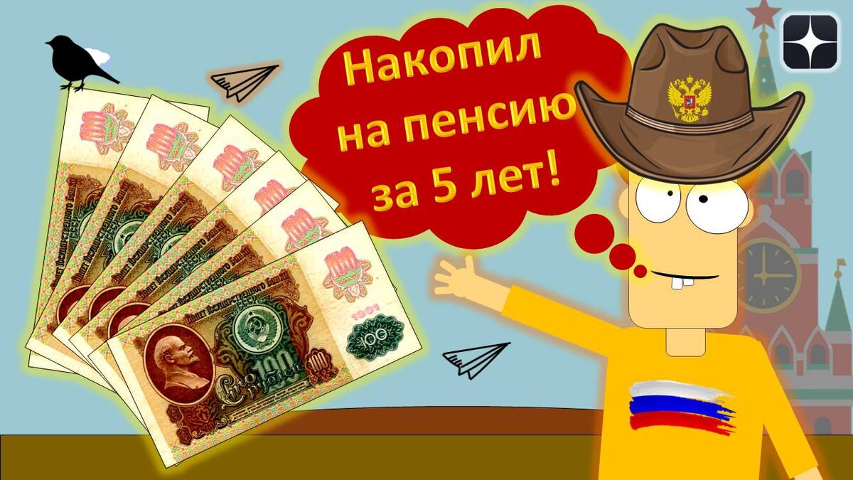Накопил на пенсию за 5 лет! Враньё! Или нет?!