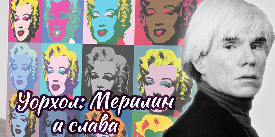 Энди Уорхол и знаковый портрет Мэрилин Монро: икона красоты или жертва славы?