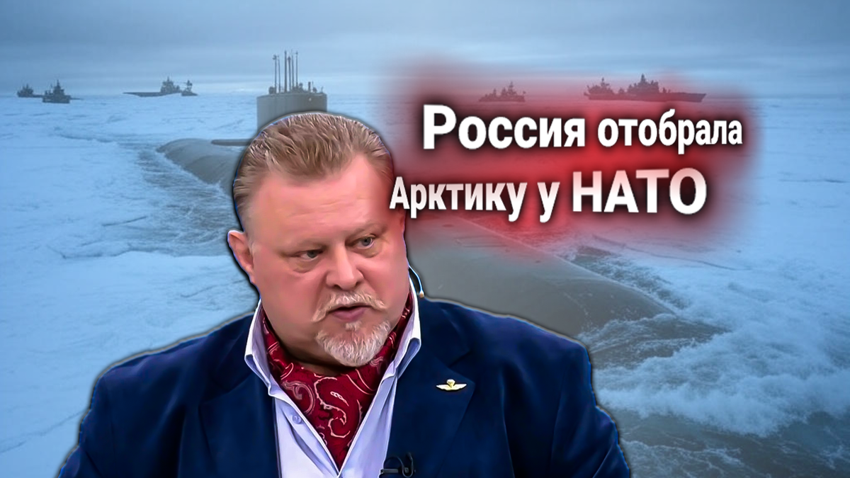 Заявление альянса: если НАТО не вмешается, Арктика окажется под полным контролем России. Комментирует эксперт Шурыгин