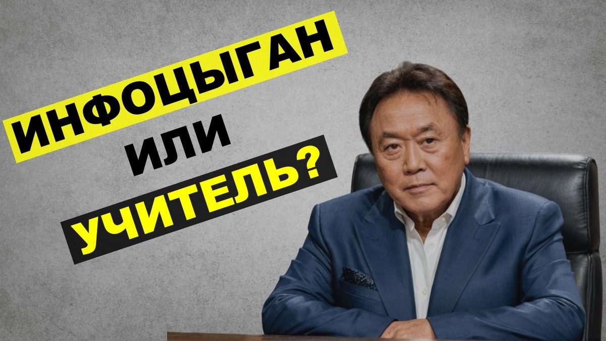 Роберт Кийосаки