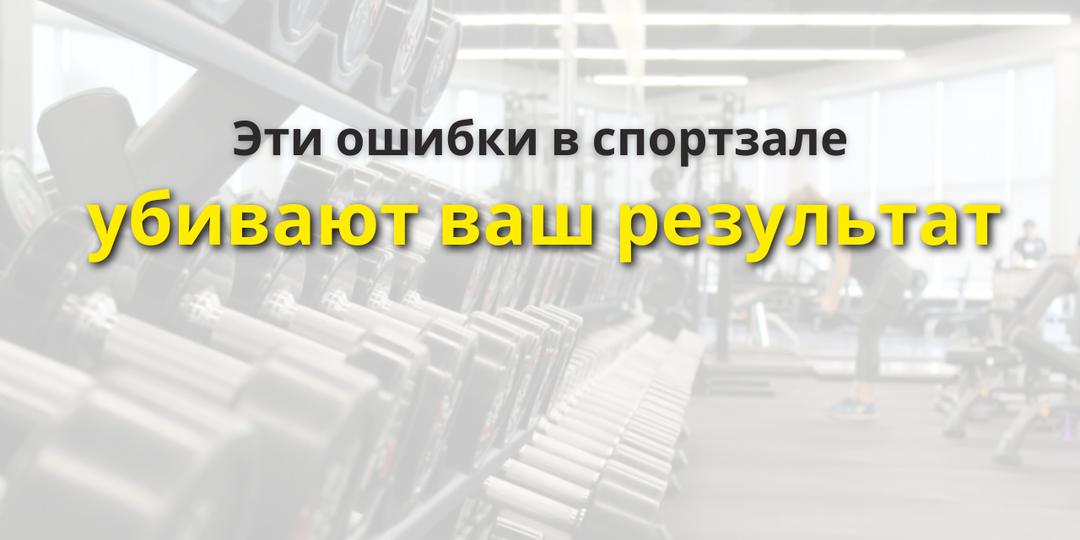4 признака, что ваши тренировки в зале не принесут результата