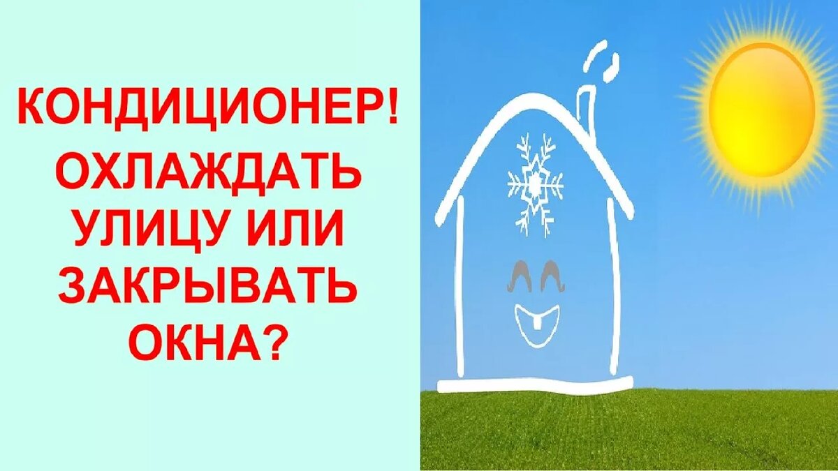 Что произойдет, если оставить окно открытым при работающем кондиционере?
