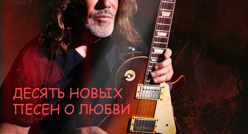 Владимир Кузьмин написал "Десять новых песен о любви"