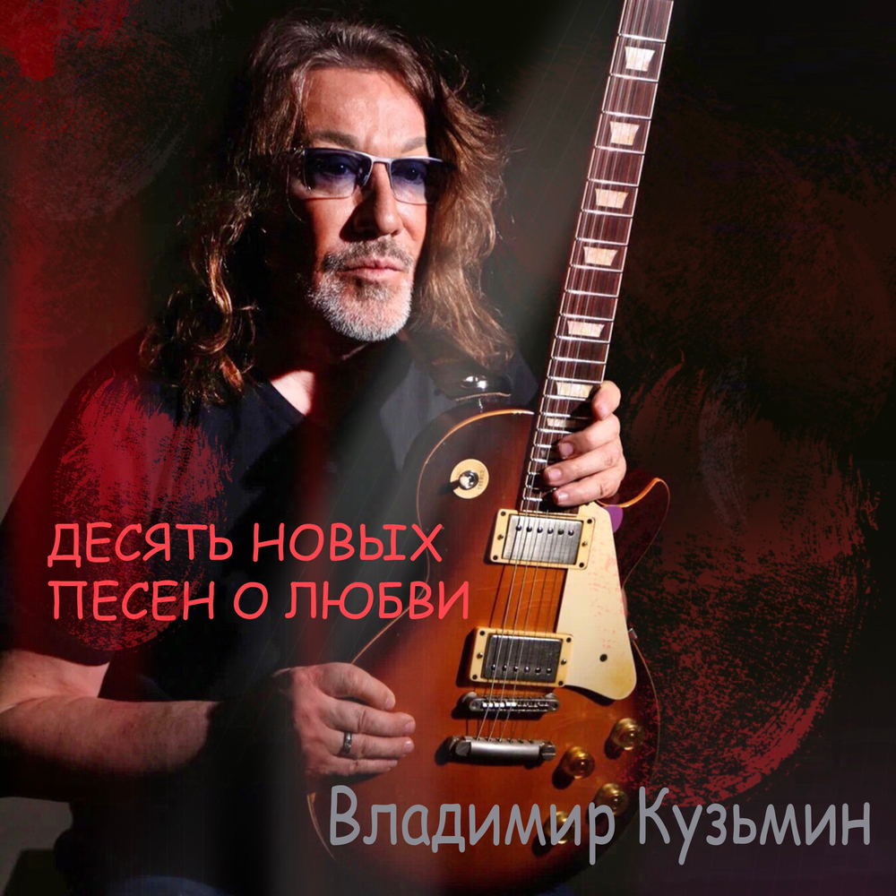 Обложка альбома "Десять новых песен о любви"