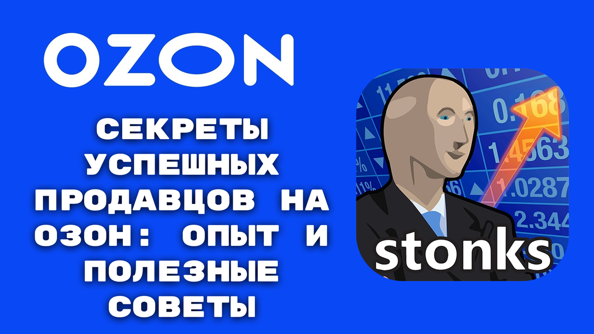 Секреты успешных продавцов на Озон: опыт и полезные советы
