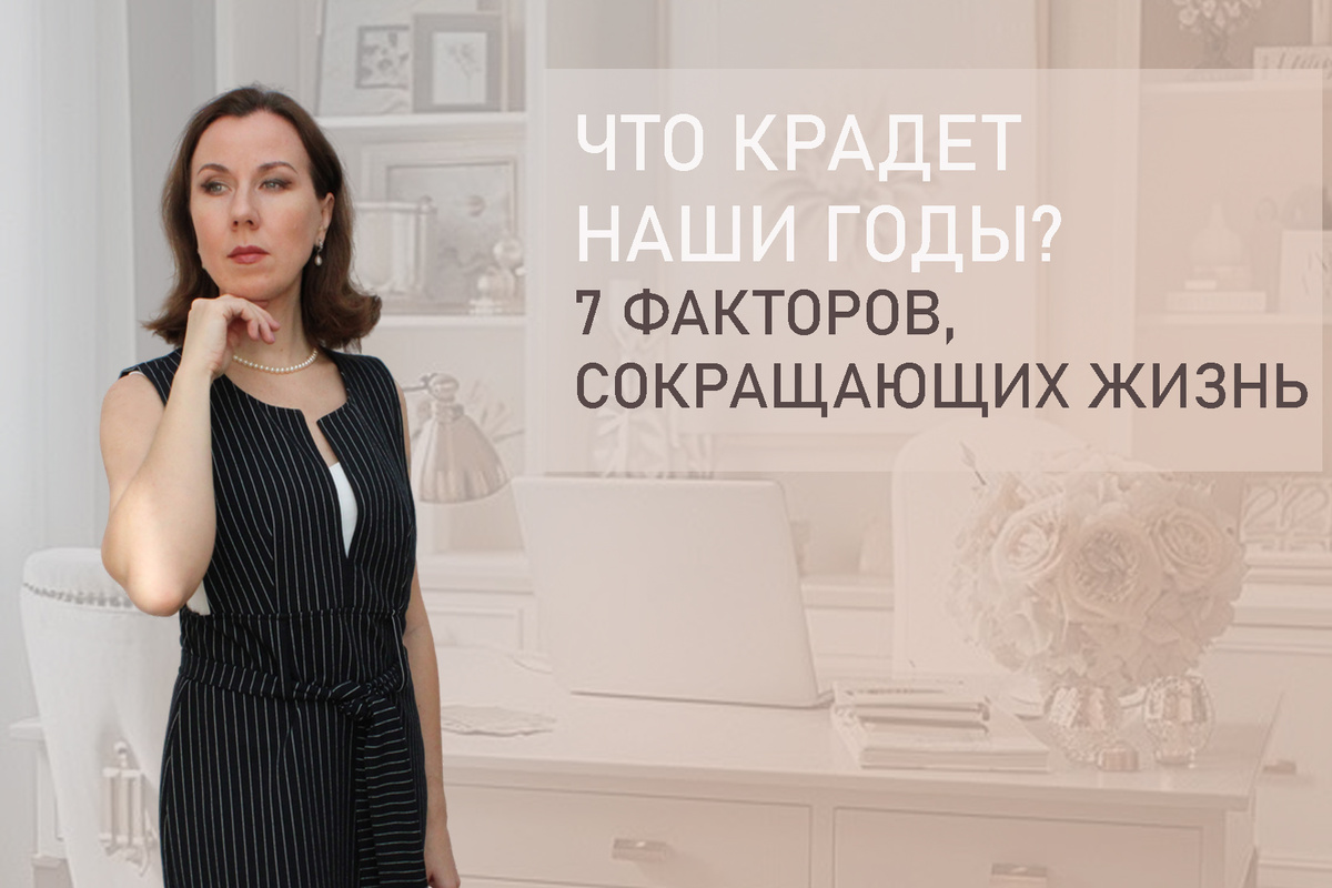 Тема: Как стать моложе телой и душой. Что нас делает старше.