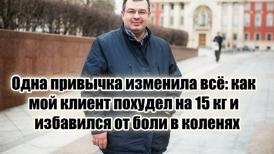 1 новая привычка вдохнула жизнь: похудел на 15 кг, и колени перестали болеть (научил пожилой врач в поликлинике)