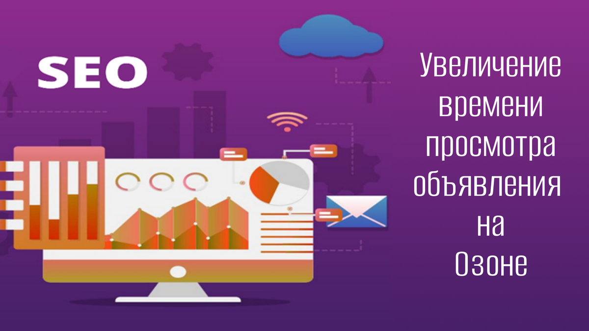 Увеличение времени просмотра объявления на Озоне