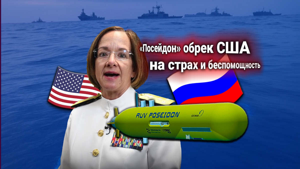 Пентагон признал: у США нет защиты от атомного беспилотника «Посейдон»