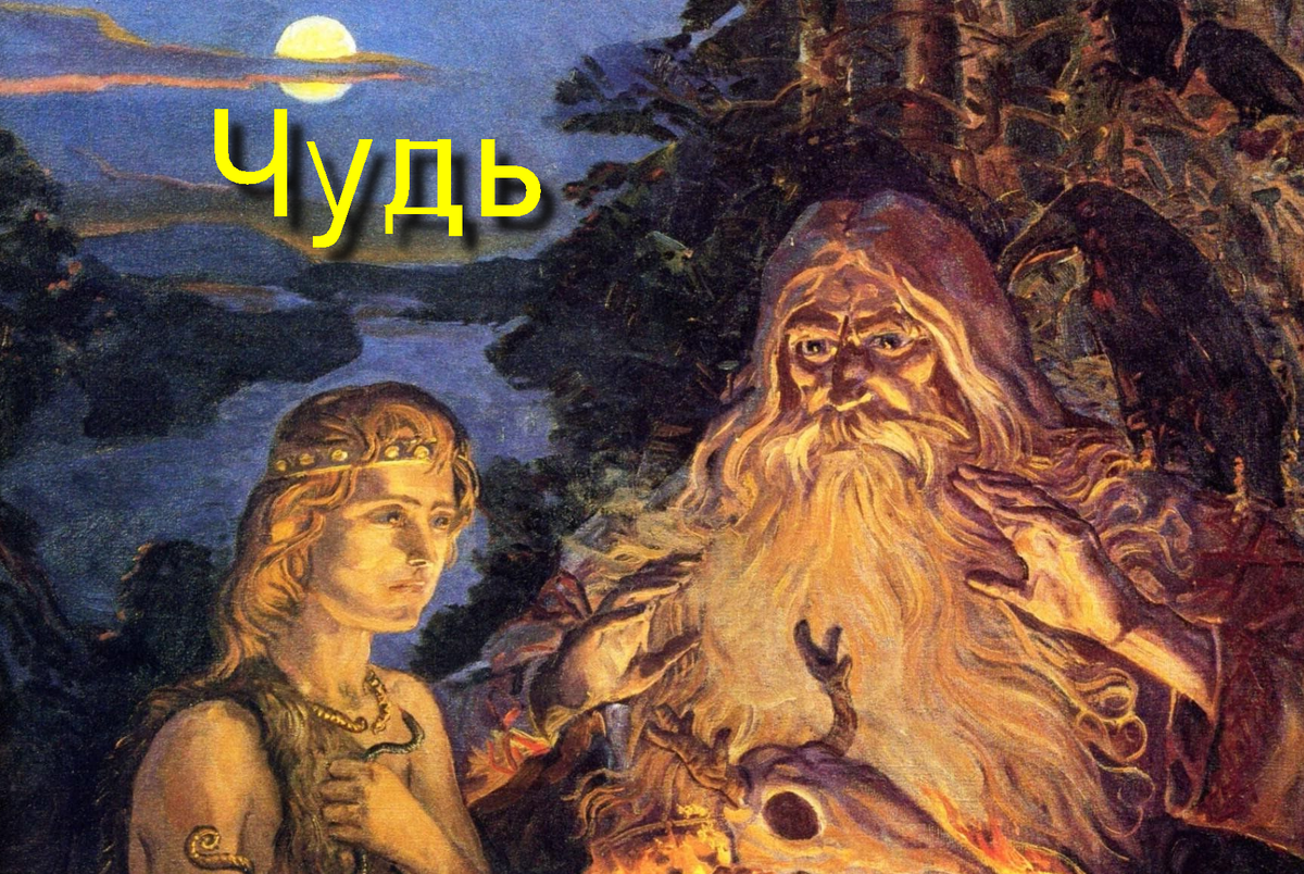 Чудь белоглазая. Художник славянист Андрей Клименко.