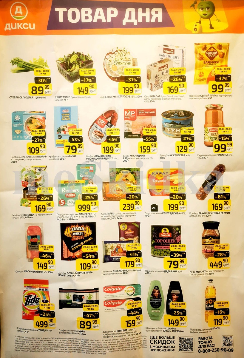 Каталог Дикси "товар дня" 17.03-23.03.2025