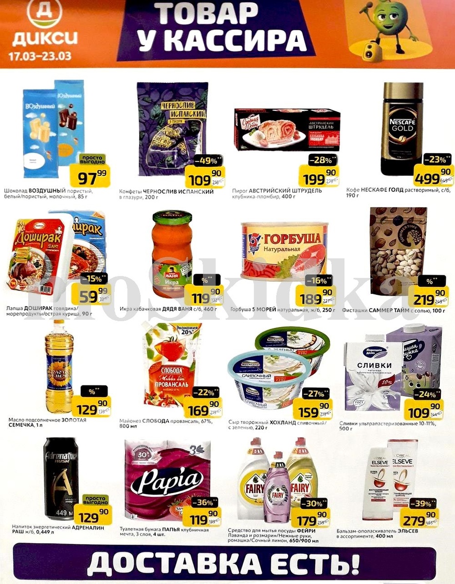 Акции Дикси с 17 марта 2025 - каталог скидка у кассира!