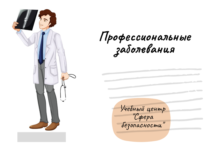 Порядок расследования профессиональных заболеваний работников