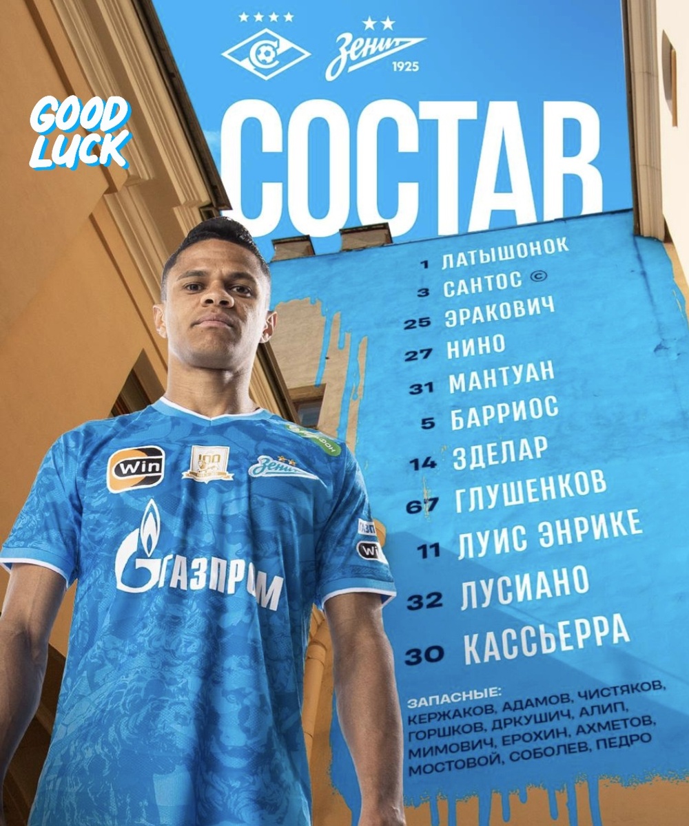 Стартовый состав "Зенита"