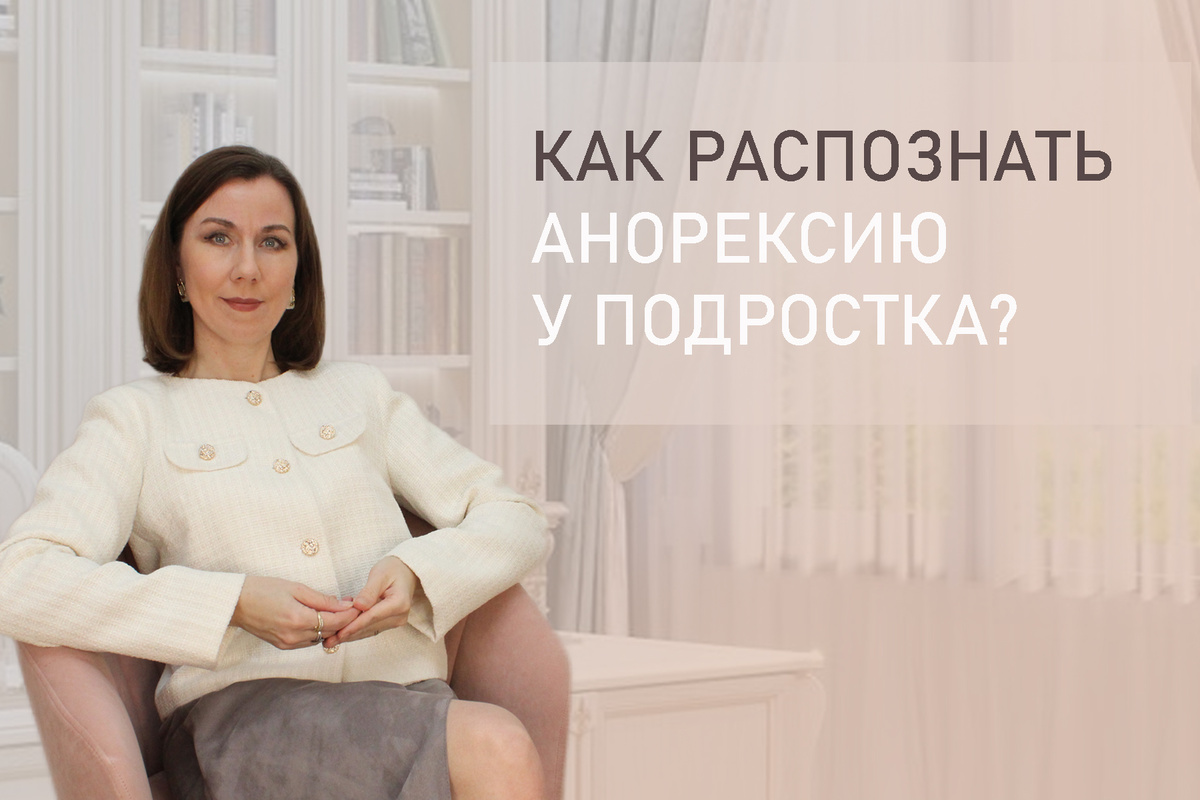 Тема: Признаки анорексии у подростков.