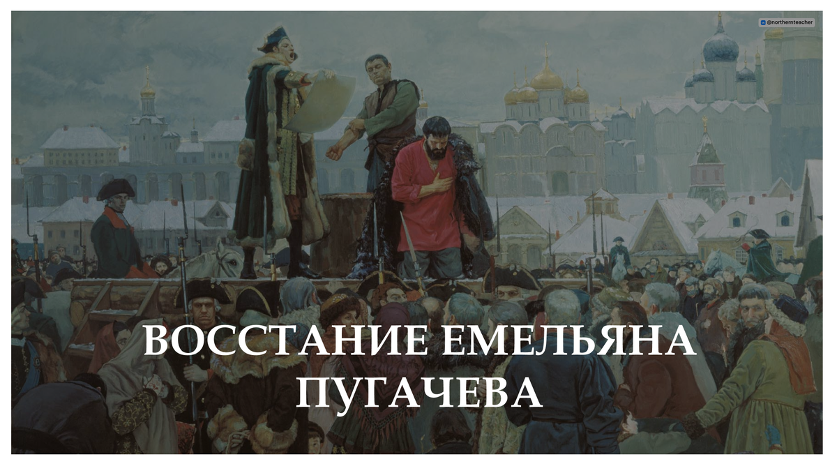 Первый слайд презентации NTeacher "Восстание Емельяна Пугачева".