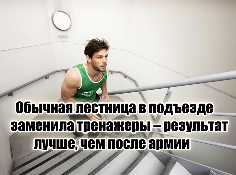 Эта тренировка, доступная каждому.
