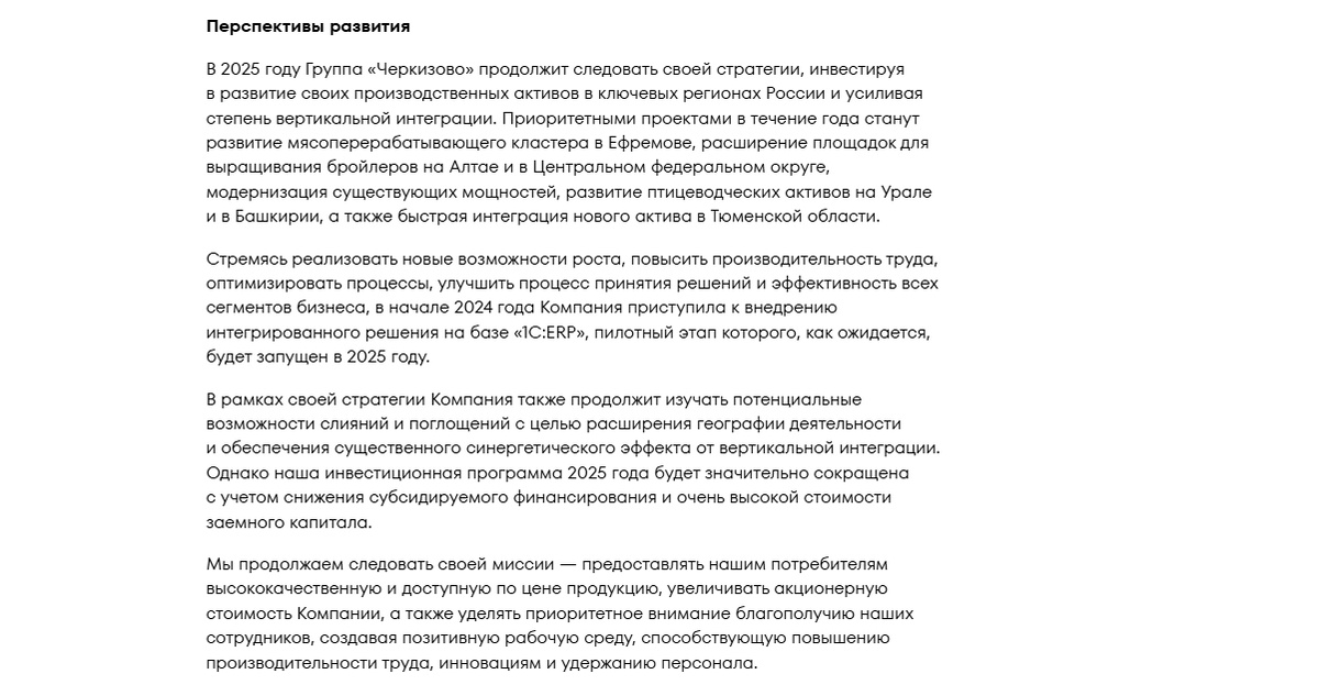 Источник: https://cherkizovo-group.com/