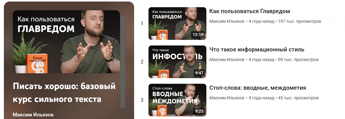 Например, Максим Ильяхов использует формат коротких бесплатных уроков, чтобы показать свой подход. В видео нет прямой рекламы, но есть упоминание его продуктов: книги, курса, сервиса Главред
