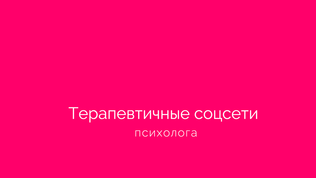 Саша Киселева. Поддержка психологов. Терапевтичные соцсети