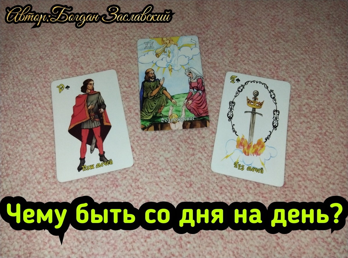 Гадание актуально в момент его просмотра.