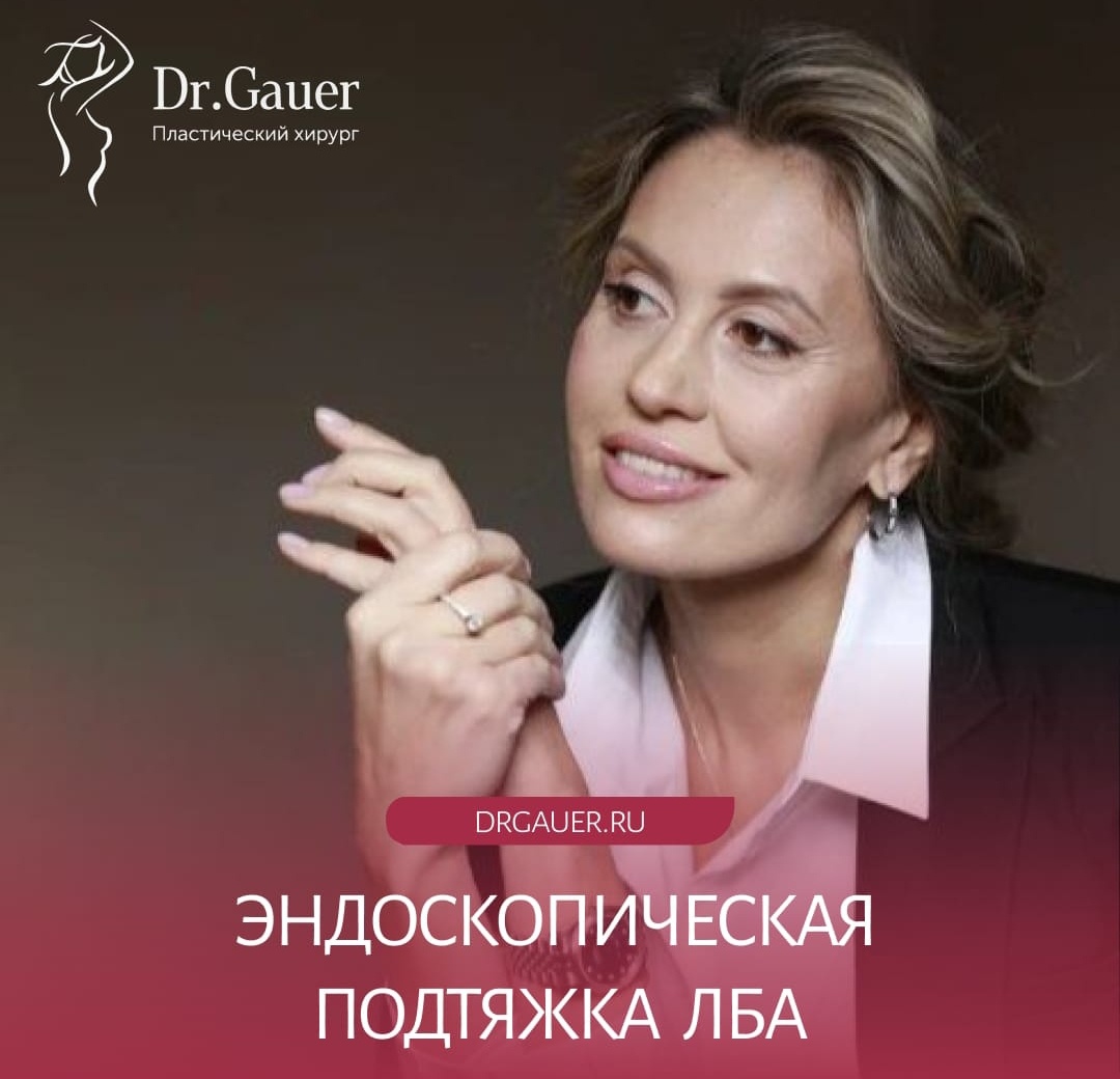 Пластический хирург Любовь Николаевна Гауэр
