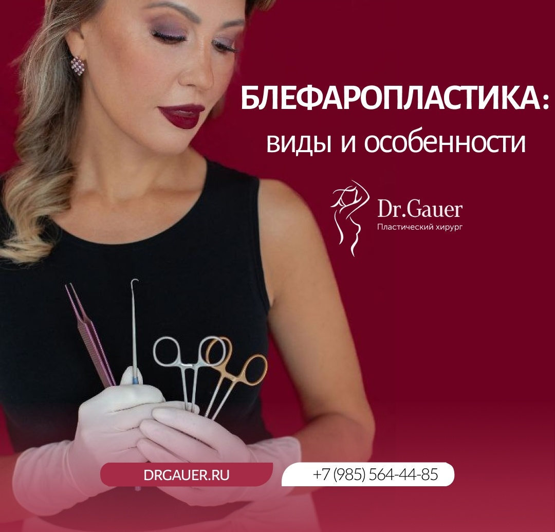 Блефаропластика 