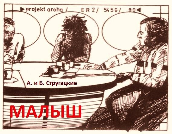 Одна из иллюстраций к повести А. и Б. Стругацких "Малыш" из одного из зарубежных изданий