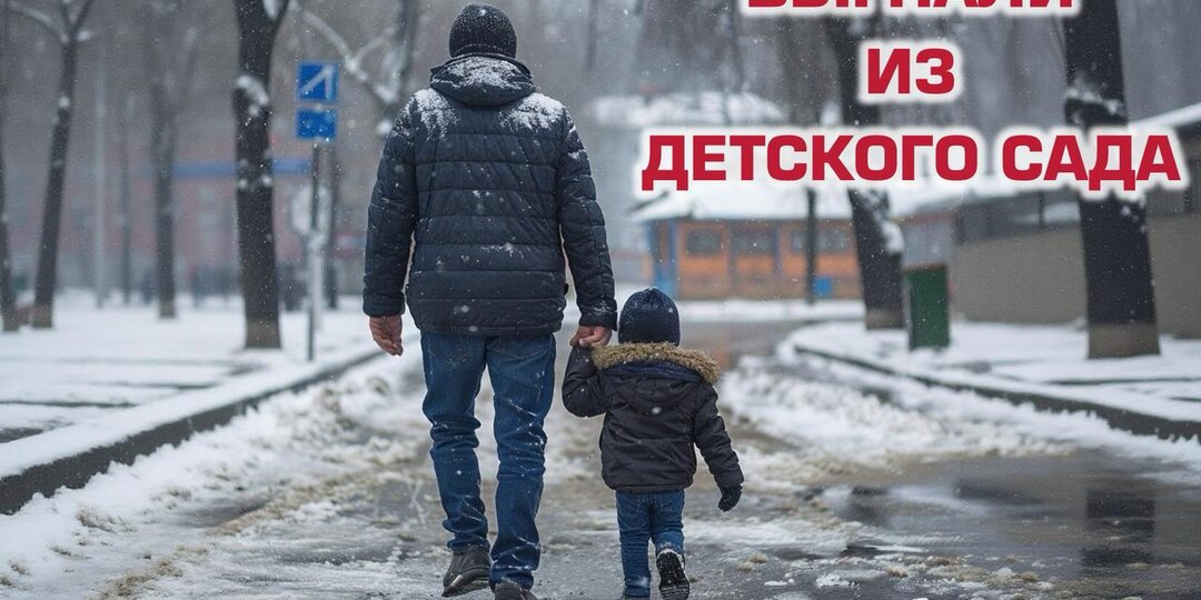РЕБЕНКА ВЫГНАЛИ ИЗ ДЕТ.САДА?