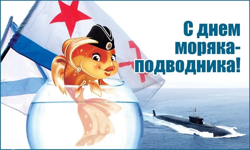 День подводника в 2022. 30 октября праздник день моряка надводника. День моряков надводников. День моряка подводника картинки. День моряка надводника 2022.
