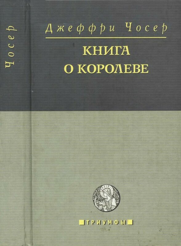 Чосер Джеффри. Книга о королеве. - М.: Время, 2005. - 224 с.